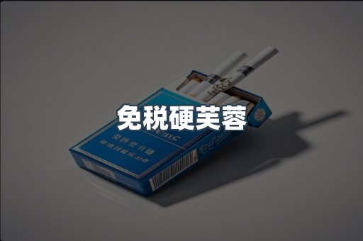 免税硬芙蓉