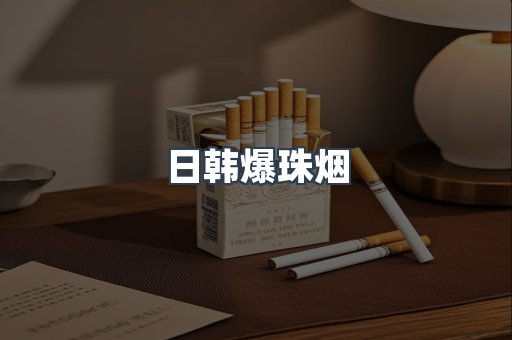 日韩爆珠烟