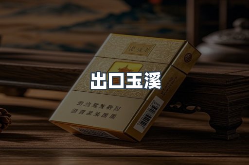 出口玉溪